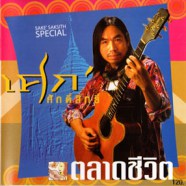 เศก ศักดิ์สิทธิ์ - ตลาดชีวิต (Sake Saksith Special)-WEB